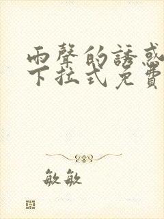 雨声的诱惑漫画下拉式免费