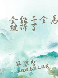 全能千金马甲又被拆了