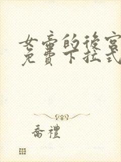 女帝的后宫漫画免费下拉式六漫画免费