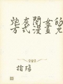 炮灰闺女的生存方式漫画免费六漫画