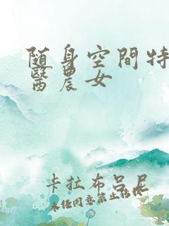 随身空间特工神医农女