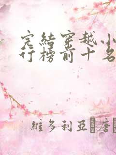 完结穿越小说排行榜前十名