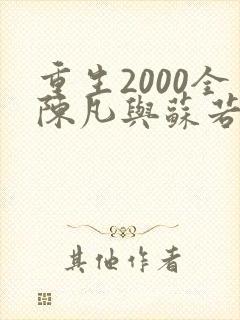 重生2000全陈凡与苏若初小说
