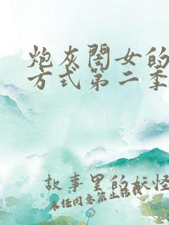 炮灰闺女的生存方式第二季漫画免费