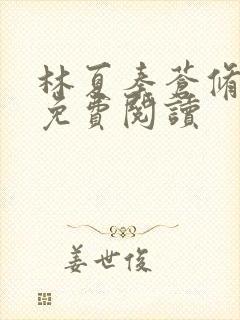 林夏秦苍修小说免费阅读