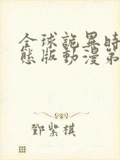 全球诡异时代动态版动漫第二季