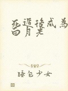 死遁后成为全员白月光