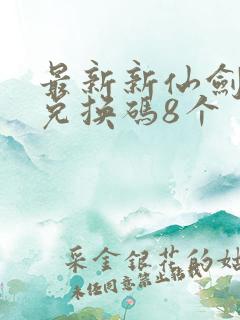 最新新仙剑礼包兑换码8个