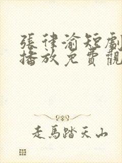 张律渝短剧在线播放免费观看高清