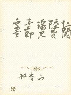 云青瑶陆仁最新章节免费阅读小说