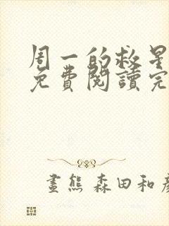 周一的救星漫画免费阅读完整版