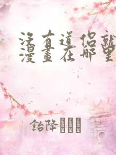 没有道侣就会死漫画在哪里可以看