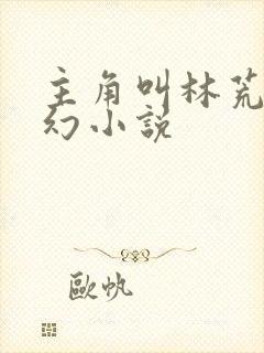 主角叫林荒的玄幻小说