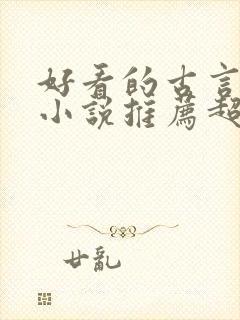 好看的古言穿越小说推荐超经典