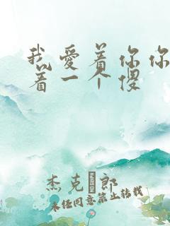 我爱着你你却爱着一个傻