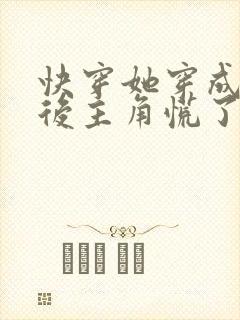 快穿她穿成炮灰后主角慌了