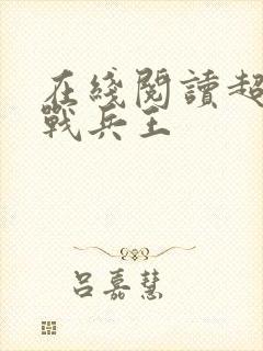 在线阅读超级特战兵王