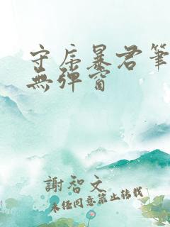 守序暴君笔趣阁无弹窗