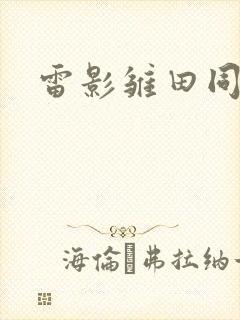 雷影雏田同人本