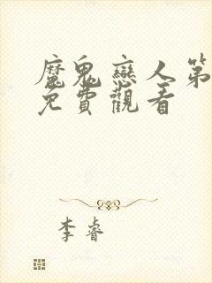 魔鬼恋人第1季免费观看