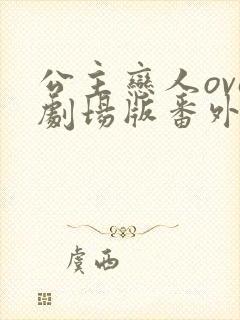 公主恋人ova剧场版番外在线观看