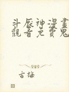 斗厌神漫画在线观看免费鬼罗丽