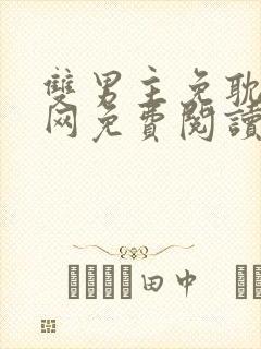 双男主免耽漫画网免费阅读