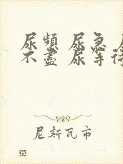 尿频 尿急 尿不尽 尿等待