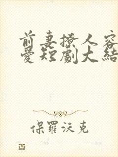 前妻撩人容总超爱短剧大结局