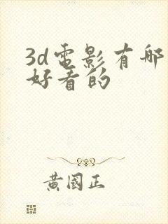 3d电影有哪些好看的