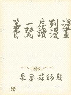 第一序列漫画免费阅读漫画