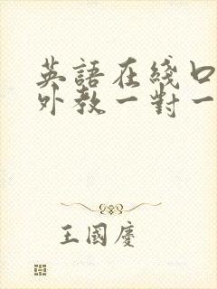 英语在线口语班外教一对一