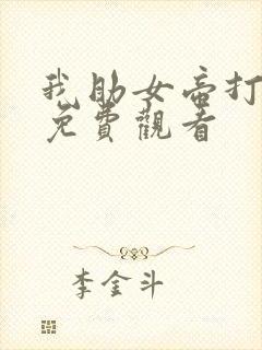 我助女帝打江山免费观看