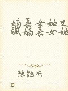 嫡长女她又美又飒嫡长女她又美又飒