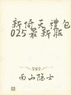 新倚天礼包码2025最新版