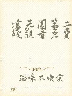 沧元图第二季在线观看免费完整版