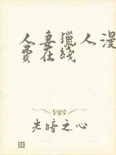 人妻猎人漫画免费在线