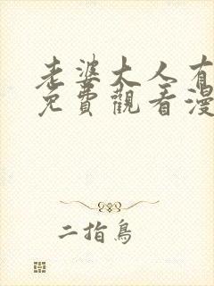 老婆大人有点冷免费观看漫画下拉式