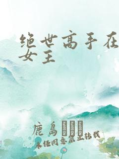 绝世高手在都市女主