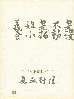 义姐是不是良喂养小拓动漫免费观看