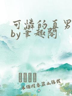 可怜的直男小说by笔趣阁