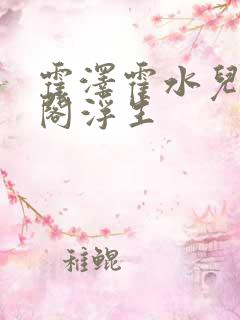 霍泽霍水儿笔趣阁浮生