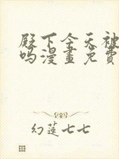 殿下今天被刺了吗漫画免费阅读全集