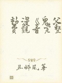 动漫《鬼父》免费观看完整版高清视