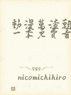 动漫万渣朝凰第一季免费看