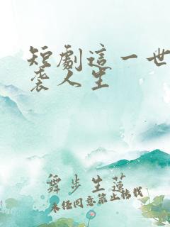 短剧这一世我逆袭人生