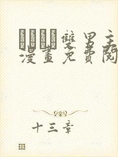 れぱみど双男主漫画免费阅读