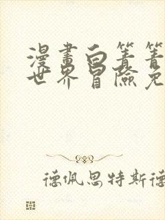 漫画白箐箐的异世界冒险免费全集