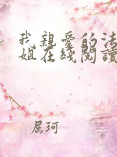 我亲爱的法医小姐在线阅读