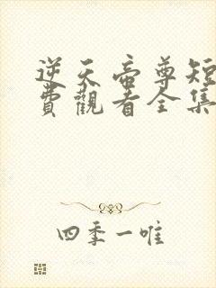 逆天帝尊短剧免费观看全集高清